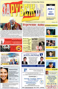 газета Рубеж, 2013 год, 3 номер