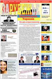 газета Рубеж, 2014 год, 3 номер