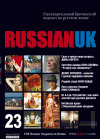 RussianUK (журнал), 2011 год, 23 номер