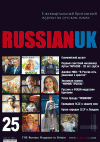 RussianUK (журнал), 2012 год, 25 номер