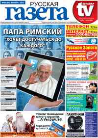 газета Русская Газета, 2013 год, 1 номер