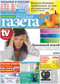 газета Русская Газета, 2013 год, 10 номер
