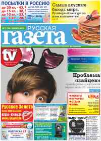 газета Русская Газета, 2013 год, 11 номер