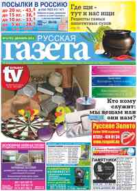 газета Русская Газета, 2013 год, 12 номер