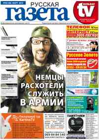 газета Русская Газета, 2013 год, 3 номер