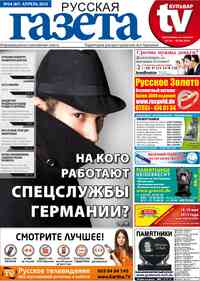 газета Русская Газета, 2013 год, 4 номер