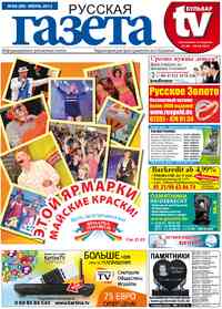 газета Русская Газета, 2013 год, 6 номер