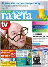 газета Русская Газета, 2013 год, 7 номер