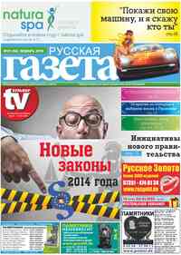 газета Русская Газета, 2014 год, 1 номер