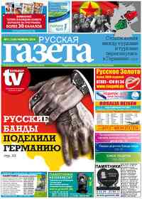 газета Русская Газета, 2014 год, 11 номер