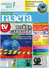 газета Русская Газета, 2014 год, 9 номер
