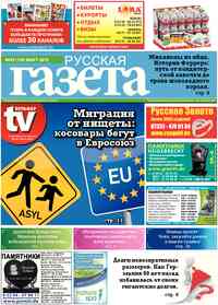 газета Русская Газета, 2015 год, 3 номер