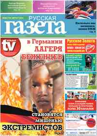 газета Русская Газета, 2015 год, 8 номер