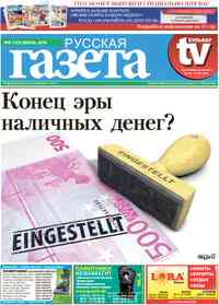 газета Русская Газета, 2016 год, 6 номер