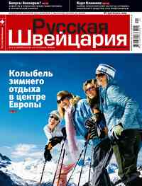 журнал Русская Швейцария, 2009 год, 1 номер