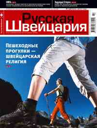 журнал Русская Швейцария, 2009 год, 7 номер