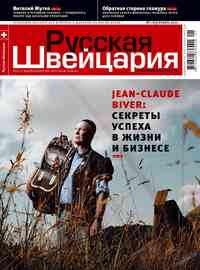 журнал Русская Швейцария, 2010 год, 1 номер