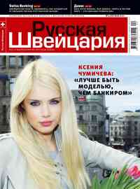 журнал Русская Швейцария, 2010 год, 4 номер