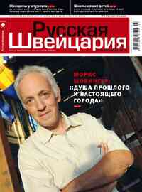 журнал Русская Швейцария, 2010 год, 7 номер