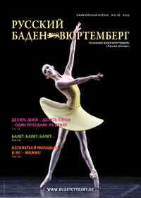 журнал Русский Баден-Вюртемберг, 2014 год, 43 номер