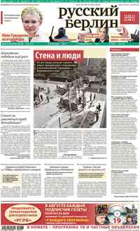 газета Редакция Берлин, 2011 год, 32 номер