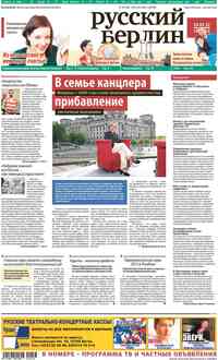 газета Редакция Берлин, 2012 год, 36 номер