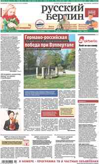 газета Редакция Берлин, 2013 год, 10 номер