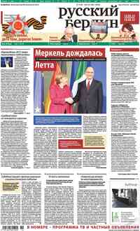 газета Редакция Берлин, 2013 год, 19 номер
