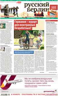 газета Редакция Берлин, 2013 год, 42 номер