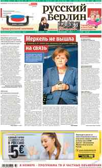 газета Редакция Берлин, 2014 год, 32 номер