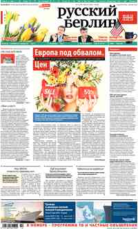 газета Редакция Берлин, 2015 год, 10 номер