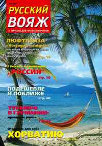 журнал Русский вояж, 2009 год, 1 номер