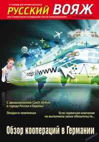 журнал Русский вояж, 2012 год, 17 номер