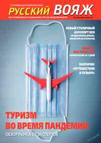 журнал Русский вояж, 2020 год, 59 номер