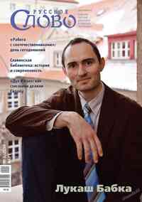журнал Русское слово, 2010 год, 3 номер