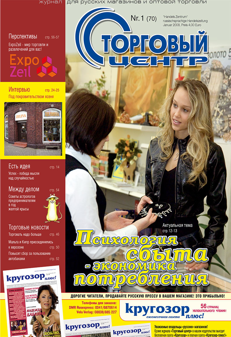 Торговый Центр (журнал). 2008 год, номер 1, стр. 1