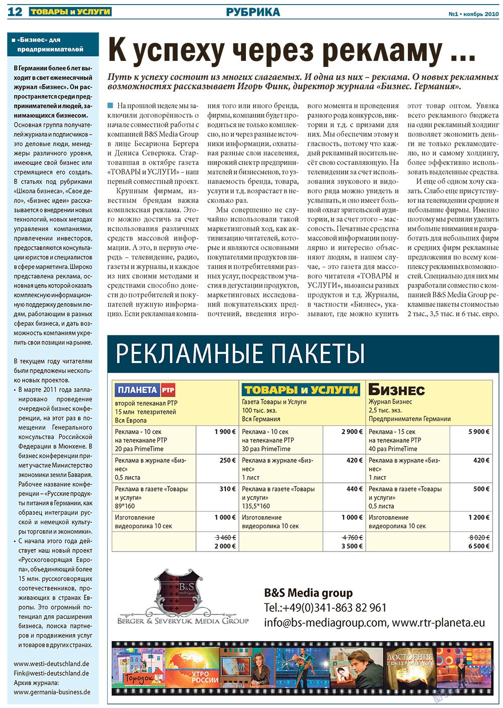 Товары и услуги (газета). 2010 год, номер 1, стр. 12