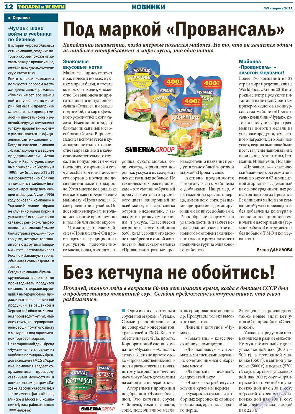 Tovary i uslugi (Zeitung). 2011 Jahr, Ausgabe 3, Seite 12