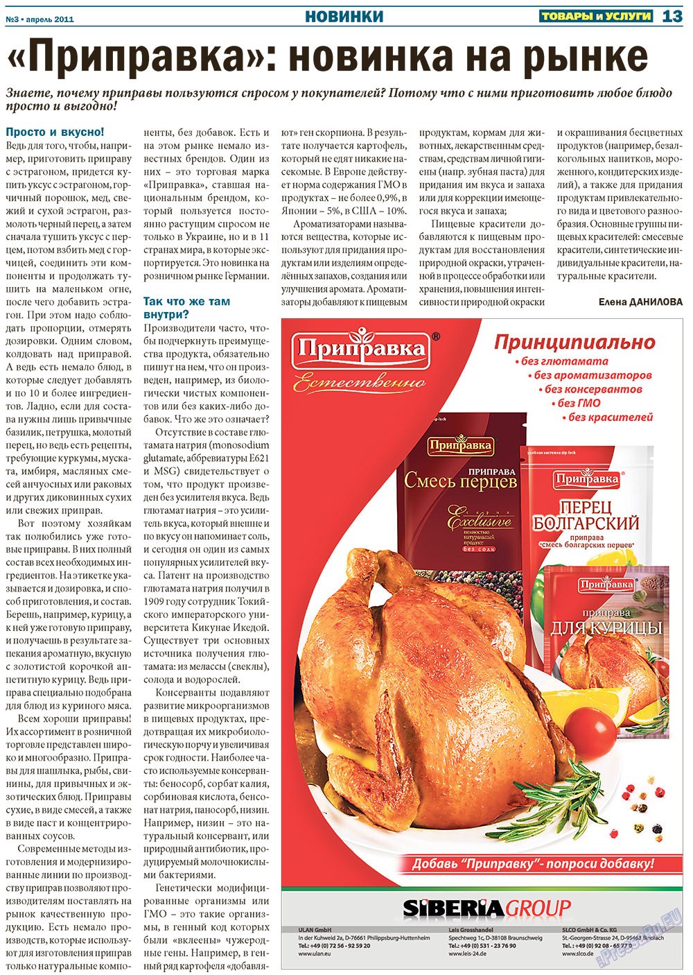 Tovary i uslugi (Zeitung). 2011 Jahr, Ausgabe 3, Seite 13