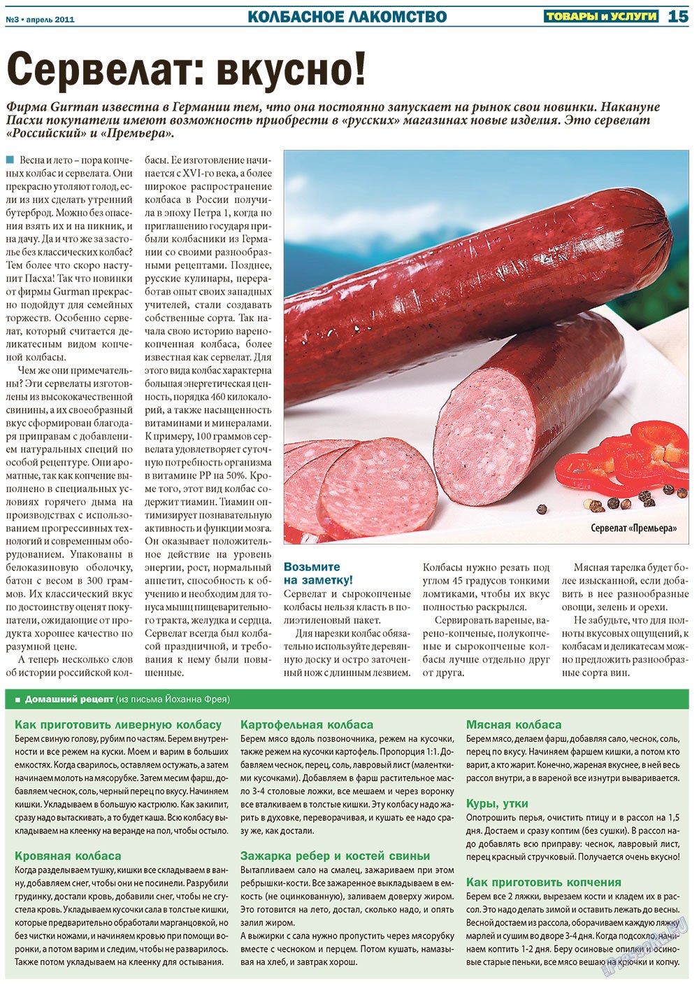 Tovary i uslugi (Zeitung). 2011 Jahr, Ausgabe 3, Seite 15