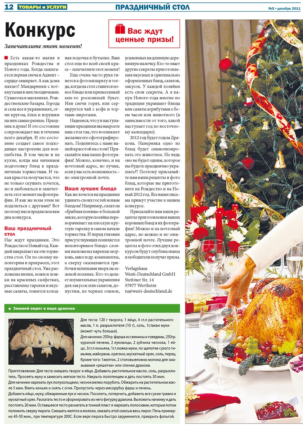 Tovary i uslugi (Zeitung). 2011 Jahr, Ausgabe 5, Seite 12