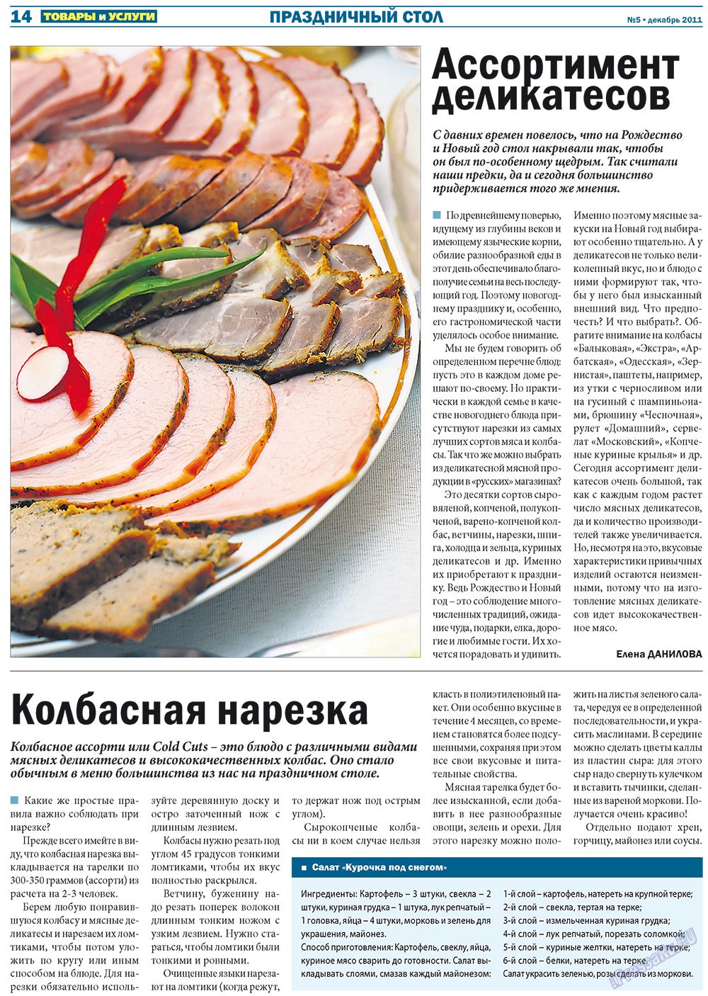 Tovary i uslugi (Zeitung). 2011 Jahr, Ausgabe 5, Seite 14