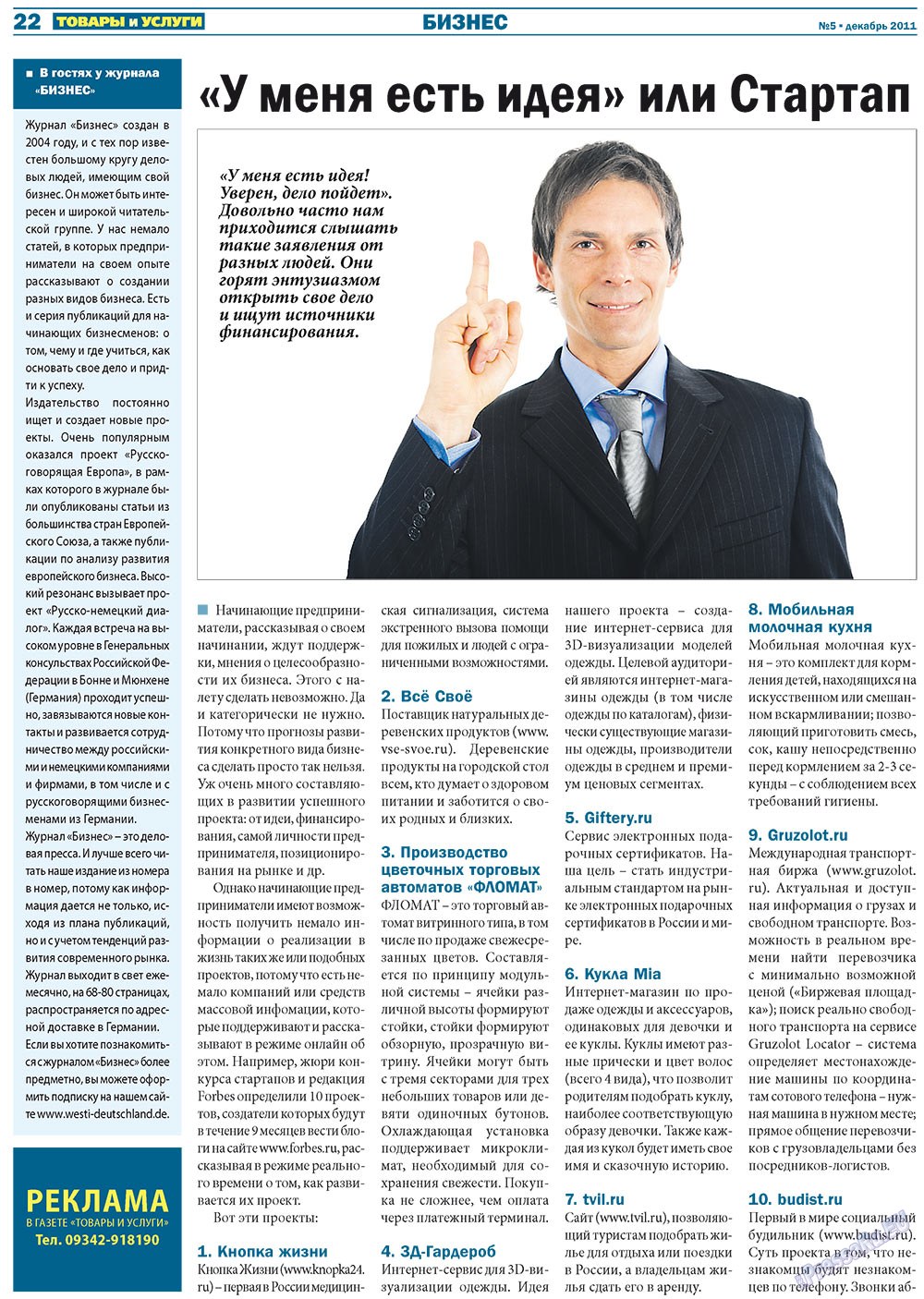 Tovary i uslugi (Zeitung). 2011 Jahr, Ausgabe 5, Seite 22