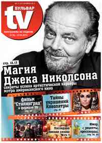газета TV-бульвар, 2013 год, 12 номер