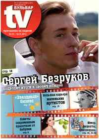 газета TV-бульвар, 2013 год, 13 номер