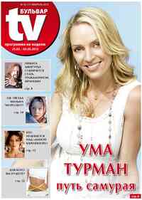 газета TV-бульвар, 2013 год, 2 номер