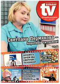 газета TV-бульвар, 2014 год, 14 номер