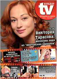 газета TV-бульвар, 2014 год, 16 номер