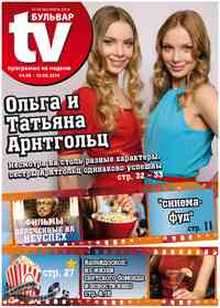 газета TV-бульвар, 2014 год, 9 номер