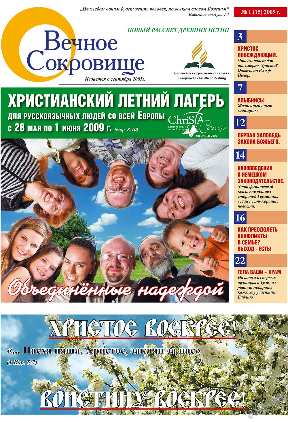 Вечное сокровище (газета). 2009 год, номер 1, стр. 1